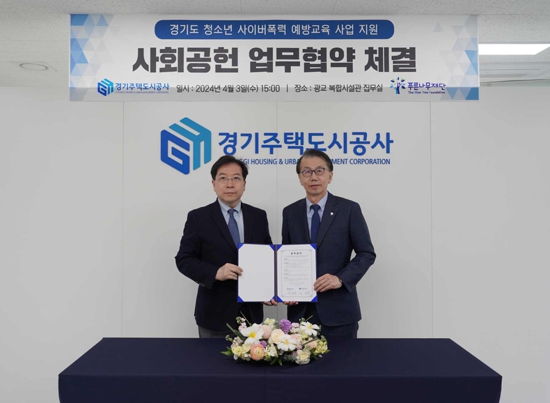 (GH 보도자료 04.03.배포_참고사진1) 경기주택도시공사, 푸른나무재단과 사이버 폭력 예방을 위한 사회공헌 업무협약 체결 ⓒ타임즈