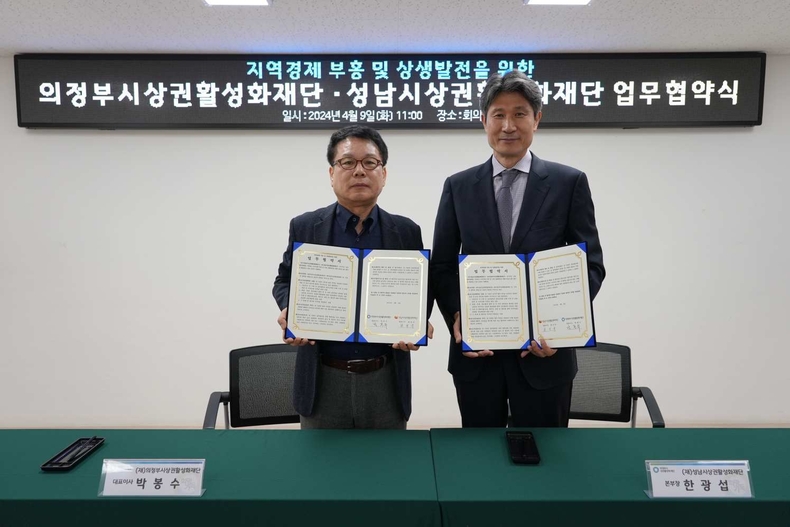 상권지원과-한광섭 성남시상권활성화재단 본부장(오른쪽)과 박봉수 의정부시상권활성화재단 대표이사가 9일 오전 11시 상생 발전을 위한 업무협약 체결 후 기념촬영을 하고 있다. ⓒ타임즈
