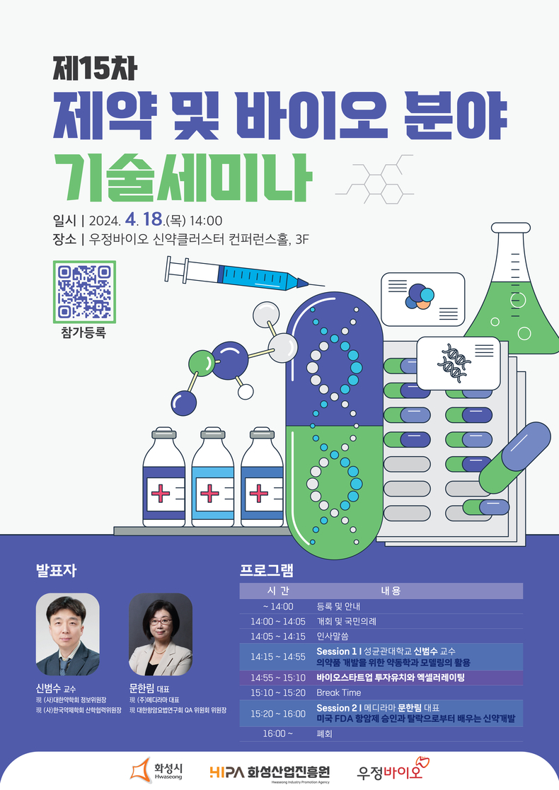 제15차 제약 및 바이오 분야 기술세미나 포스터 ⓒ타임즈 