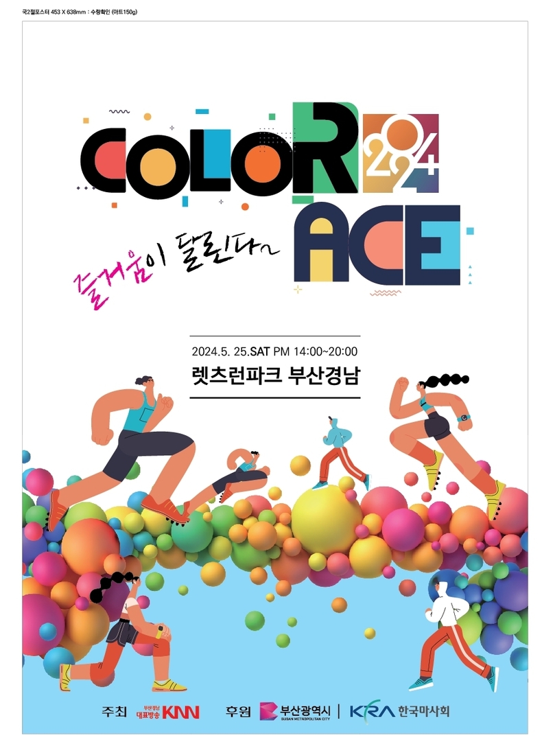 렛츠런파크 부산경남 컬러레이스 포스터 ⓒ타임즈 