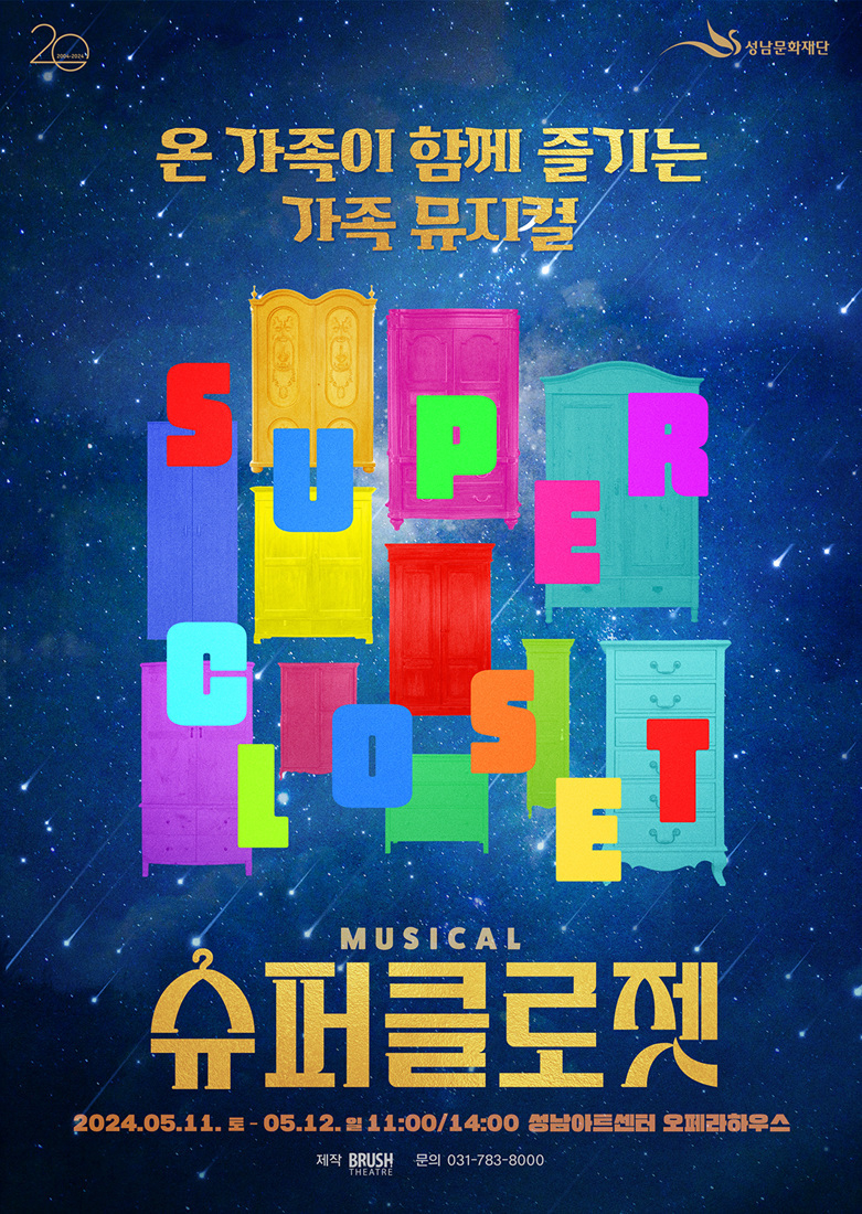 가족뮤지컬_슈퍼클로젯_포스터 ⓒ타임즈 