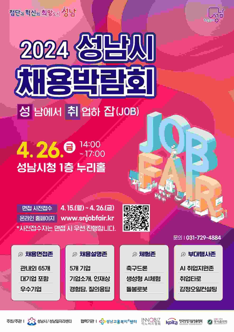 고용과-2024 성남시 채용박람회 홍보 포스터 ⓒ타임즈