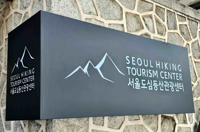 서울서울 도심 등산관광센터 개관식(4) ⓒ타임즈