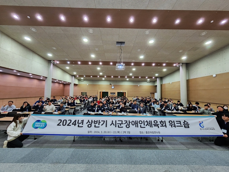 2024년 3월 20일 가평군 소재 좋은아침연수원에서 「2024년 시군장애인체육회 워크숍」 개회식을 개최했다. ⓒ타임즈 