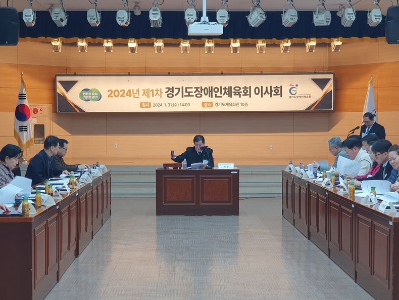 1월 31일 경기도체육회관 10층 대회의실에서 2024년 제1차 이사회를 개최했다. ⓒ타임즈 