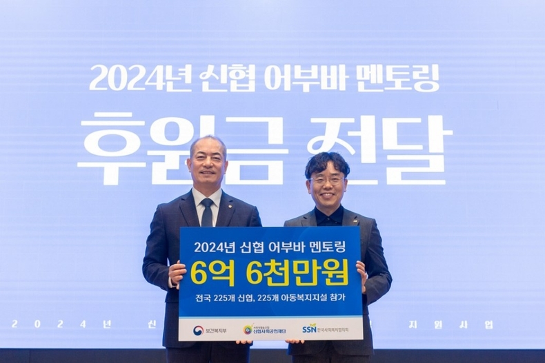 사진1. 2024년 신협 어부바 멘토링 후원금 전달식 ⓒ타임즈
