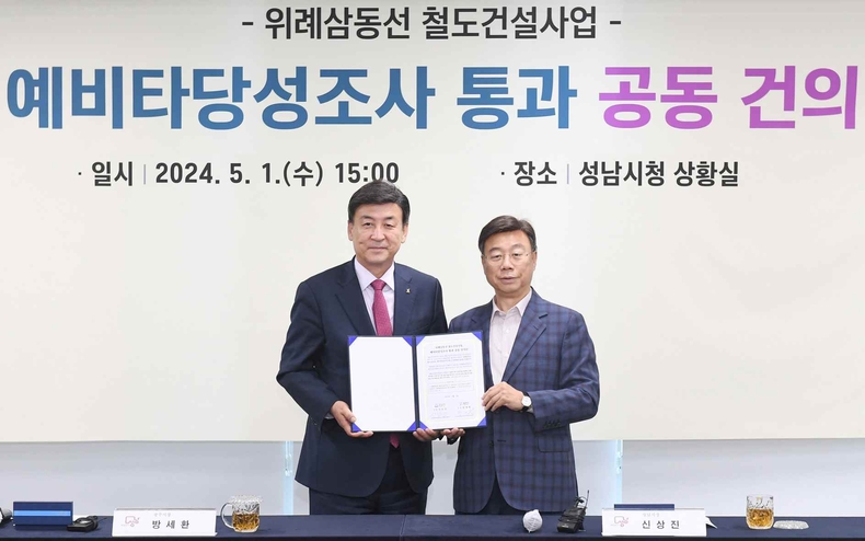 교통기획과-신상진 성남시장과 방세환 광주시장이 1일 성남시청 상황실에서 위례삼동선 건설사업의 예비타당성조사 통과 요청을 위한 성남시ㆍ광주시 공동 건의문을 서명한 후 기념촬영을 하고 있다 ⓒ타임즈