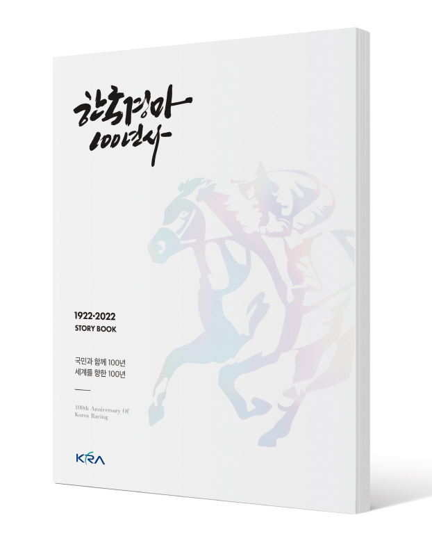한국마사회 100년사 이야기사 ⓒ타임즈 