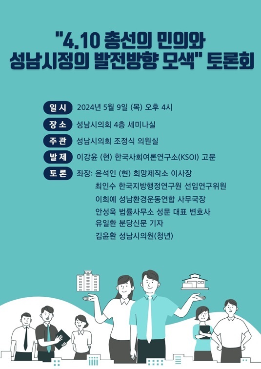 ‘4·10 총선의 민의와 성남시정의 발전방향 모색 토론회’가 오는 9일 성남시의회 5층 회의실에서 개최될 예정이다. ⓒ타임즈 