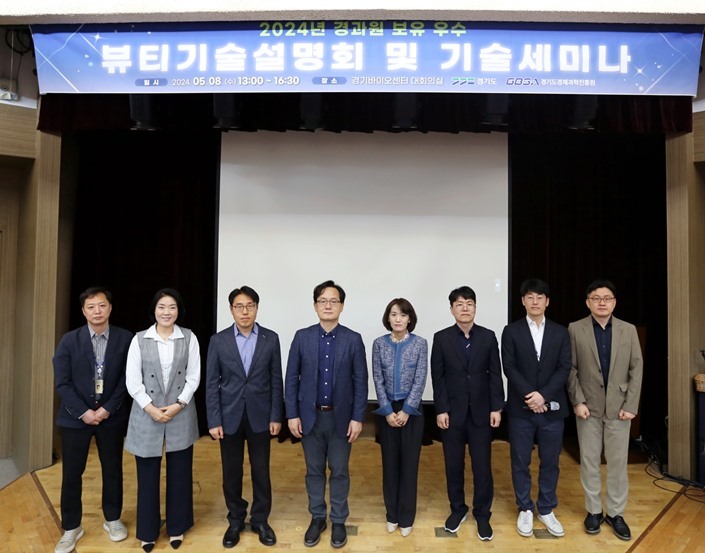 8일 경기바이오센터 대회의실에서 진행된 '2024 경과원 보유 우수 뷰티기술 설명회 및 기술 세미나'를 성공적으로 마무리했다고 밝혔다. 1 ⓒ타임즈 
