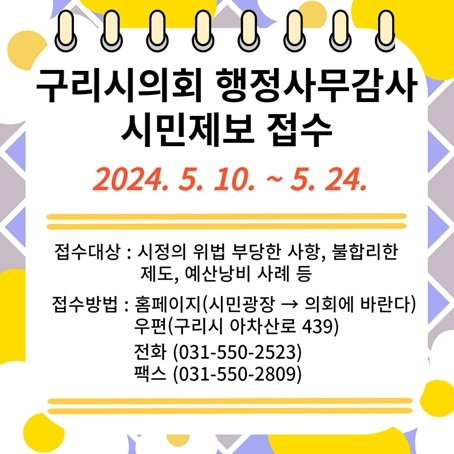 구리시의회 행정사무감사 시민제보 접수 ⓒ타임즈 