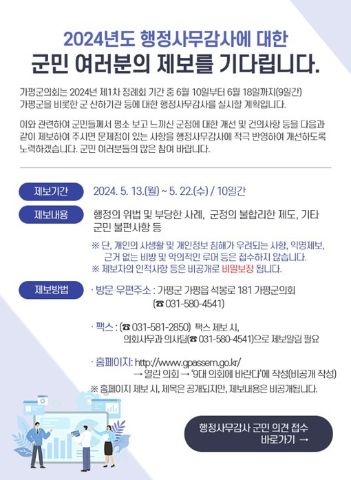 가평군의회, 행정사무감사 군민 제보 접수 ⓒ타임즈 