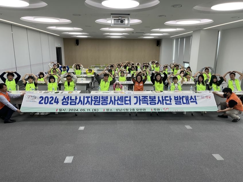 나눔과 봉사의 가치를 배우고, 가족의 소중함을 새롭게 일깨우는 금년도 <성남시 가족봉사단> 발대식이 5월 11일 열렸다. ⓒ타임즈 