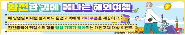 ‘환전한 김에 폼나는 해외여행’ 이벤트 ⓒ타임즈