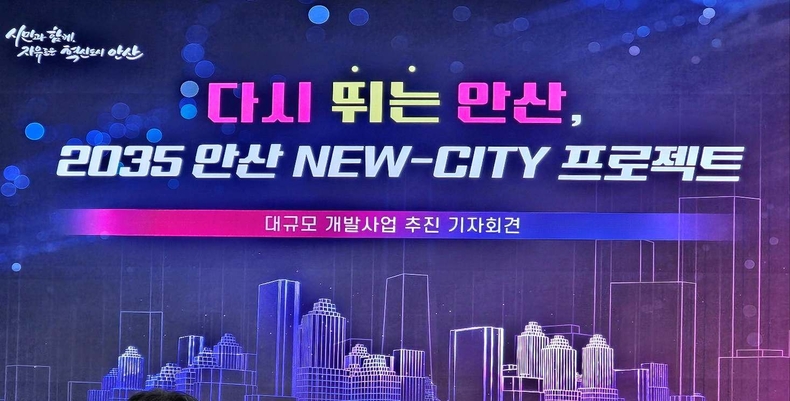 경기 안산시(시장 이민근)가 10년 먹거리 사업을 위한 뉴시티 안산 프로젝트를 선포(2) ⓒ타임즈