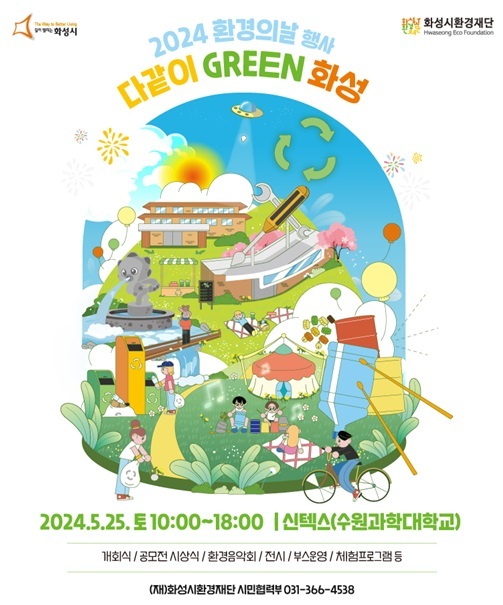 2024 화성시 환경의 날 공식 포스터 ⓒ타임즈 