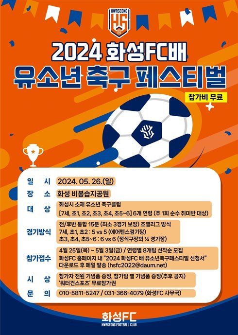 ‘백만화성과 함께하는’ 화성FC, 화성FC배 유소년 축구 페스티벌 참가자 모집 ⓒ타임즈 