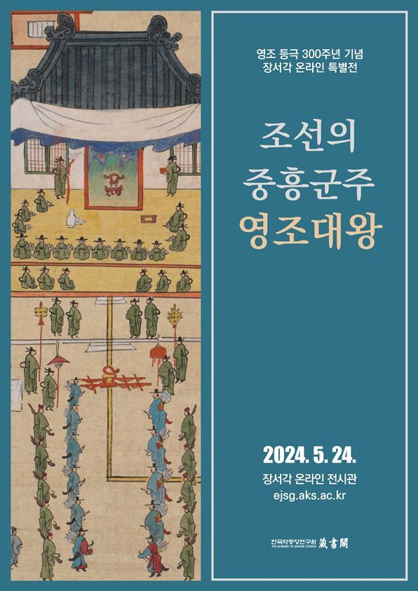 조선의 중흥군주 영조대왕 전시 포스터 ⓒ타임즈 