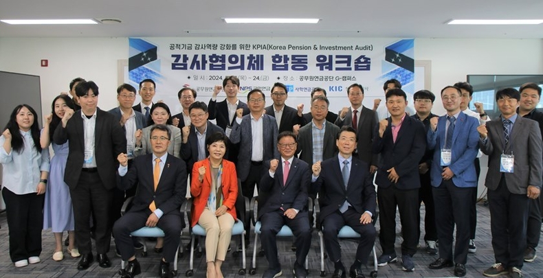 공무원연금공단, 공적기금 감사 전문성 강화 위한 KPIA 감사협의체 합동 워크숍 ⓒ타임즈 
