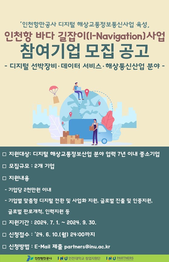 인천항 바다 길잡이 사업 참여기업 모집공고 포스터 ⓒ타임즈 