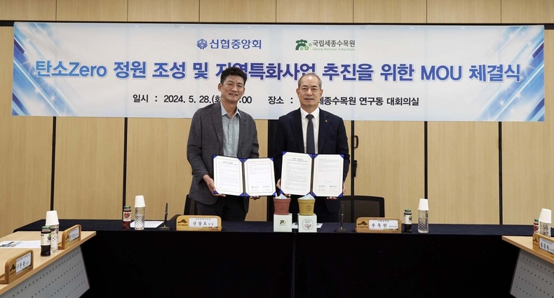 신협중앙회-국립세종수목원 업무협약 체결 ⓒ타임즈