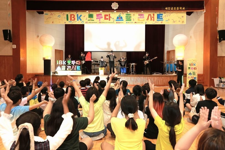 지난 28일 전북 군산 새만금초등학교에서 열린 ‘IBK 모두다 스쿨콘서트’ 현장 사진 2 ⓒ타임즈 