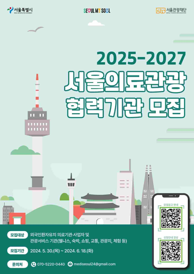 (사진) 서울의료관광 협력기관 모집공고 포스터 ⓒ타임즈