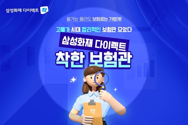 삼성화재 다이렉트 착, 착한보험관 오픈 ⓒ타임즈 