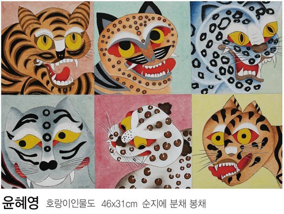 윤혜영_호랑이인물도 46×31cm 순지에 분채 봉채 ⓒ타임즈 