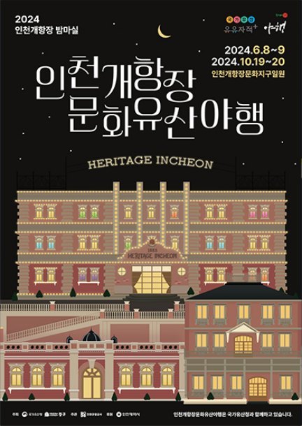 인천 개항장 문화유산 야행
