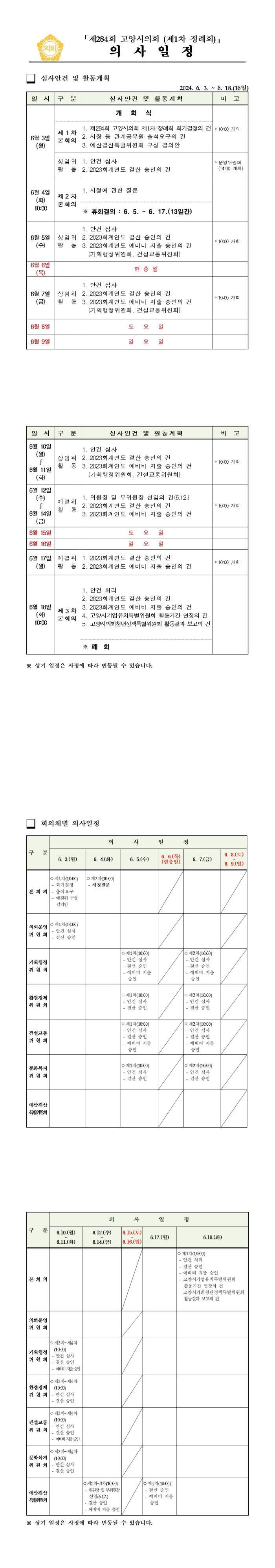 제284회_고양시의회(제1차_정례회)_의사일정(세부일정_포함) ⓒ타임즈