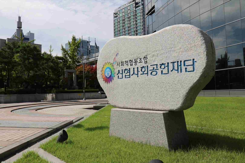 사진. 신협사회공헌재단 전경 ⓒ타임즈