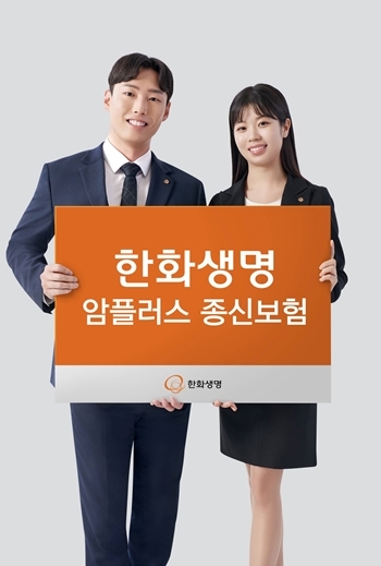 한화생명 암플러스 종신보험 출시 ⓒ타임즈 