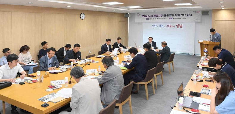 도시개발행정과_성남시가 10일 분당신도시 선도지구 민관합동 TF추진단 두번째 회의를 열고 있다. ⓒ타임즈