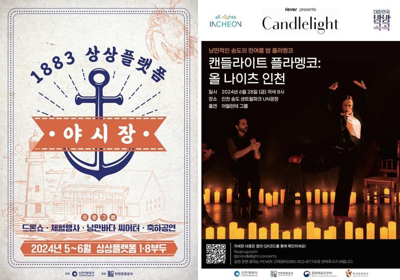 1. 상상플랫폼 야시장 포스터 ▲2. 캔들라이트 플라멩코 포스터 ⓒ타임즈