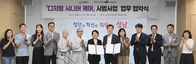 성남시는 6월 11일 시청 4층 제2회의실에서 이진찬 성남부시장과 황선영 와플랫 대표이사, 노인종합복지관 관장 등이 참석한 가운데 ‘디지털 시니어케어 시범사업 시행을 위한 업무협약’을 했다 ⓒ타임즈 