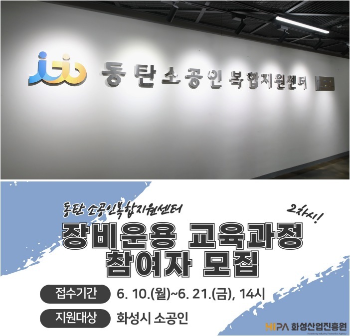 (사진1) 동탄 소공인복합지원센터 입구 전경<br>
(사진2) 장비운용 교육과정 2차시 참여자 모집 포스터 ⓒ타임즈