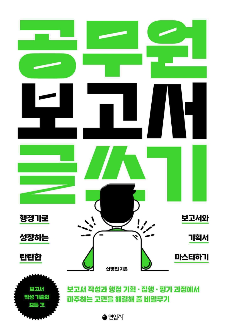 공무원보고서글쓰기_표지 ⓒ타임즈