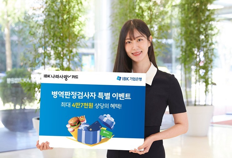 12일 병역판정검사자에게 최대 4만 7천원 상당의 특별한 혜택을 제공하는 이벤트를 실시한다고 밝혔다. ⓒ타임즈 