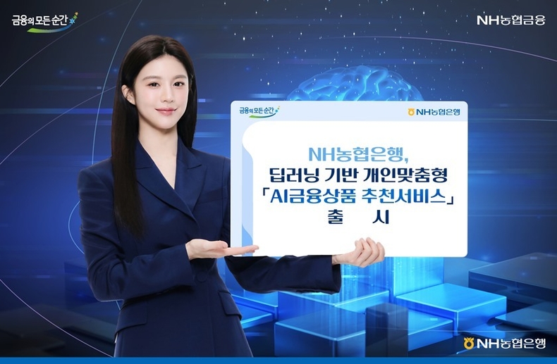 12일 실시간 딥러닝 AI기술을 적용하여 더욱 정교한 「AI금융상품 추천서비스」를 NH올원뱅크와 NH스마트뱅킹, 영업점 마케팅허브에 출시했다고 밝혔다. ⓒ타임즈 