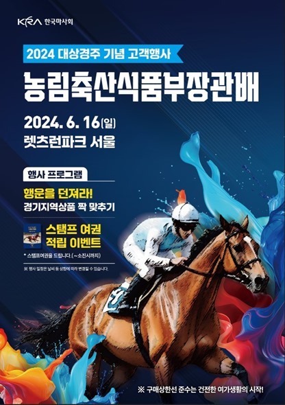 풍성한 사은행사 함께 열리는 농림축산식품부장관배 포스터 ⓒ타임즈 