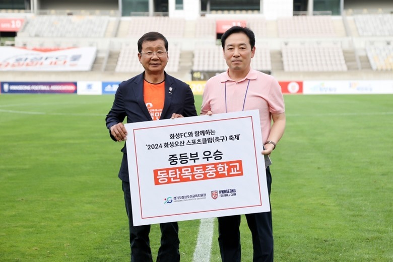 이기원 화성FC 대표이사(좌)와 박종수 동탄목동중학교장이 화성FC와 함께하는 2024 화성오산 학교 스포츠클럽(축구) 대회 중등부 우승 기념 사진 촬영을 하고 있다 ⓒ타임즈 