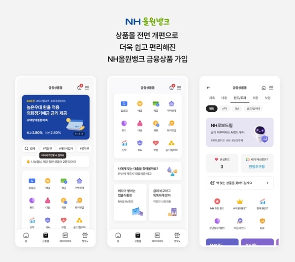 농협금융 대표플랫폼 'NH올원뱅크'의 금융상품몰을 전면 개편했다고 18일 밝혔다 ⓒ타임즈 <br>