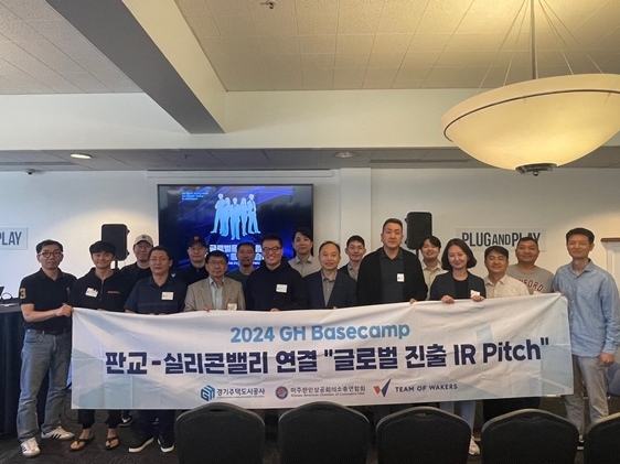 경기주택도시공사 GH 베이스캠프(실리콘밸리) 판교 스타트업 글로벌 진출 기회서비스 성공적 완수 2 ⓒ타임즈 