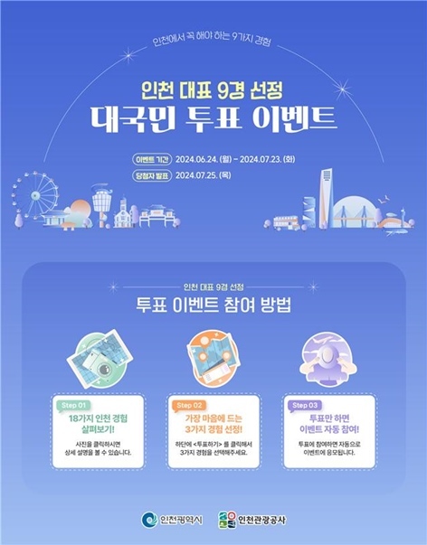 인천9경 이벤트 이미지 2 ⓒ타임즈 