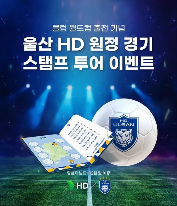 울산 HD FC의 메인스폰서인 HD현대가 팬들과 함께 K리그1 3년 연속 우승을 염원하는 이벤트를 개최한다. 사진은 스탬프 투어 포스터 ⓒ타임