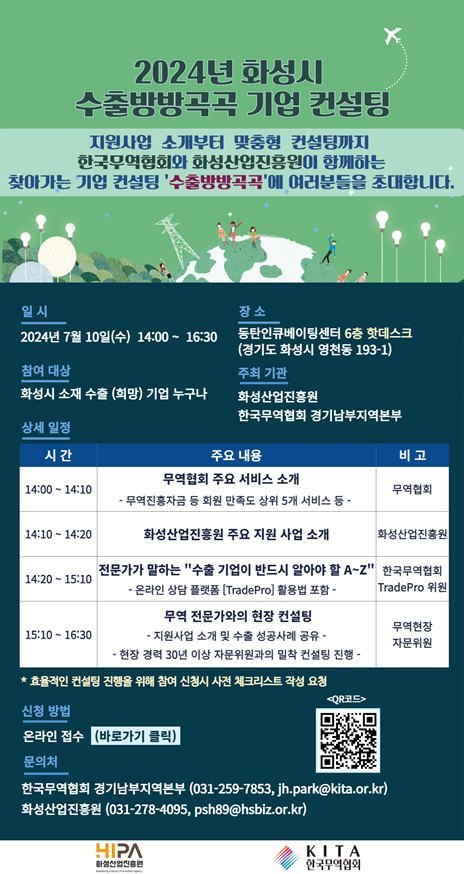 2024년 화성시 수출방방곡곡 기업 컨설팅 포스터 ⓒ타임즈 