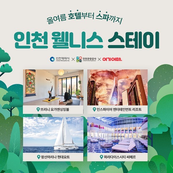인천 웰니스 스테이 온라인상품 기획전 관련 사진 ⓒ타임즈 