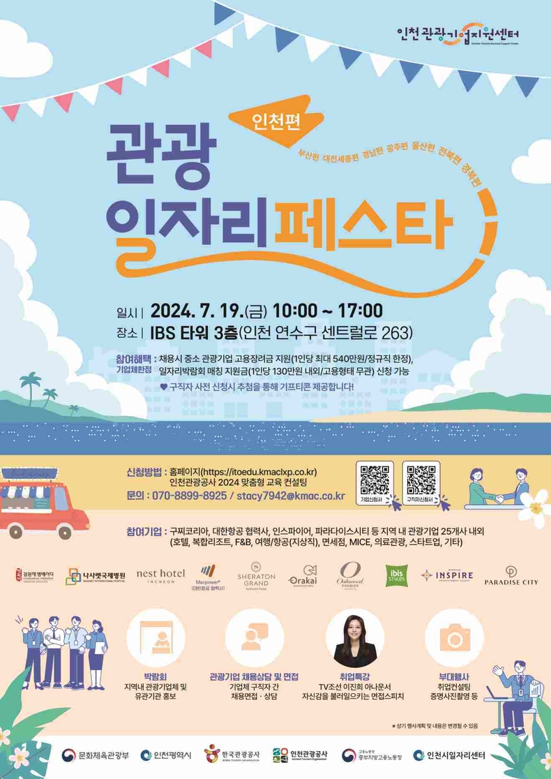 관광일자리페스타 인천편 포스터 최종 ⓒ타임즈