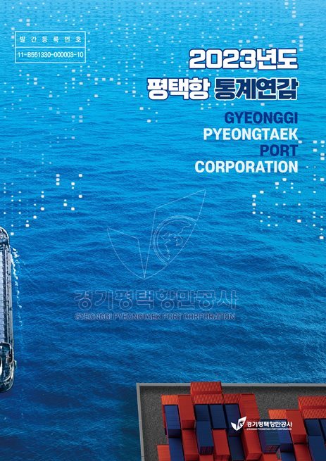 2023년도 평택항 통계연감 표지 ⓒ타임즈 